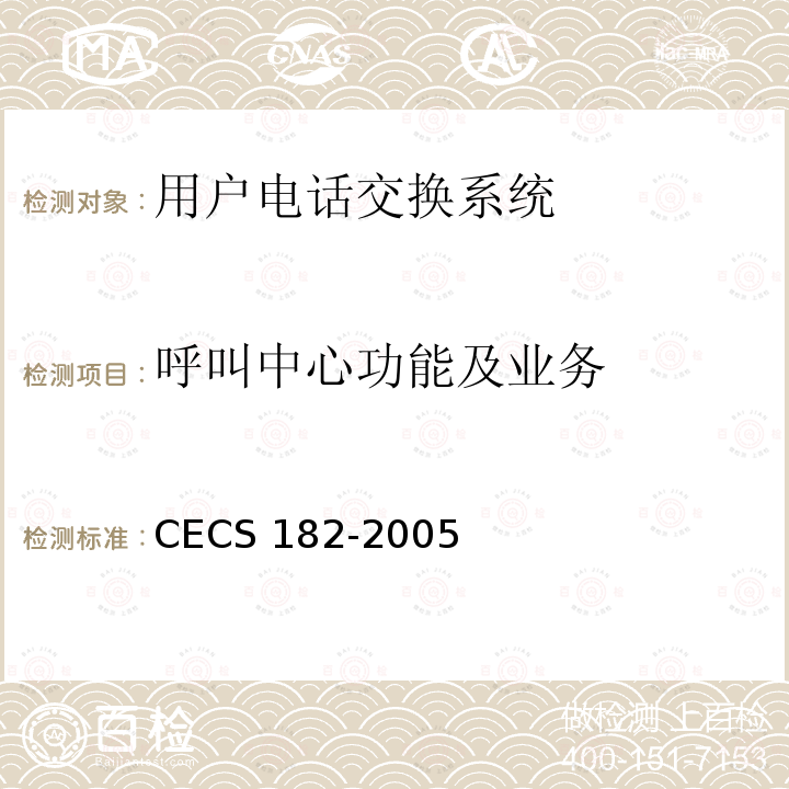 呼叫中心功能及业务 CECS 182-2005 智能建筑工程检测规程 