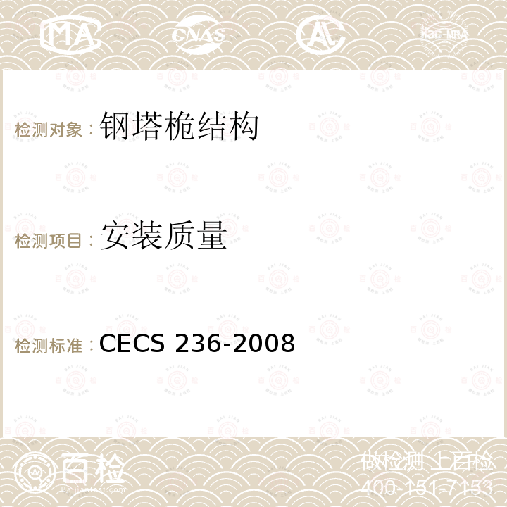 安装质量 CECS 236-2008 钢结构单管通信塔技术规程 