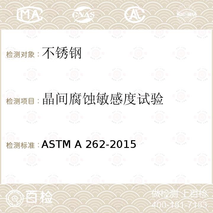 晶间腐蚀敏感度试验 ASTM A262-2015 奥氏体不锈钢晶间腐蚀敏感性的检测规程