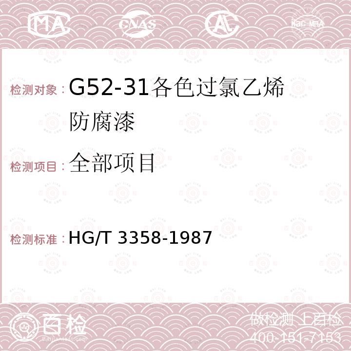 全部项目 G52-31各色过氯乙烯防腐漆HG/T3358-1987(2009)