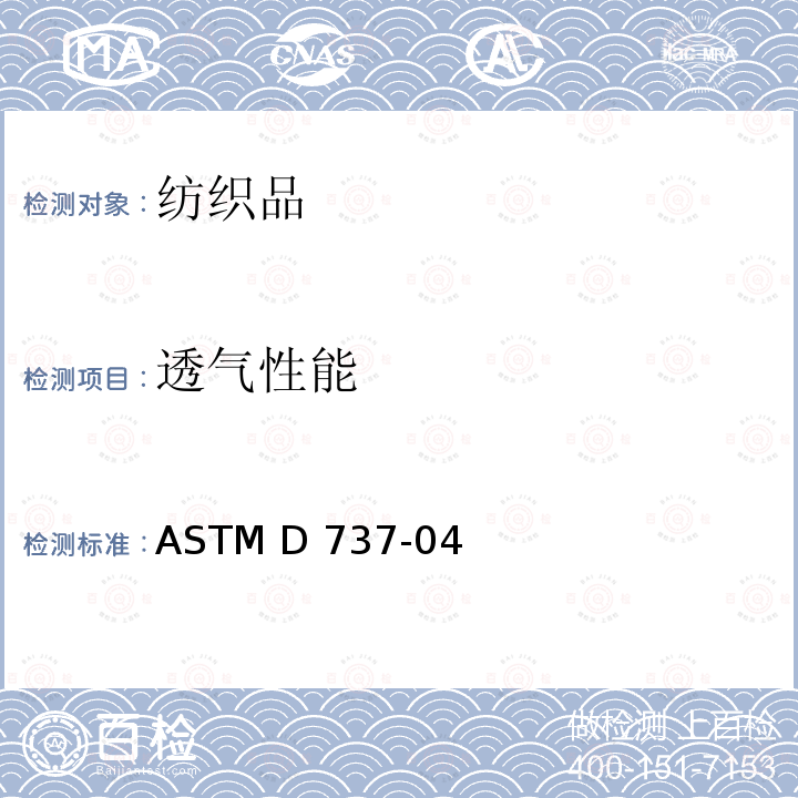 透气性能 ASTM D737-04 织物透气率的试验方法                                     （2016）