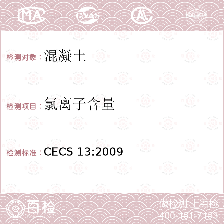 氯离子含量 CECS 13:2009 纤维混凝土试验方法标准