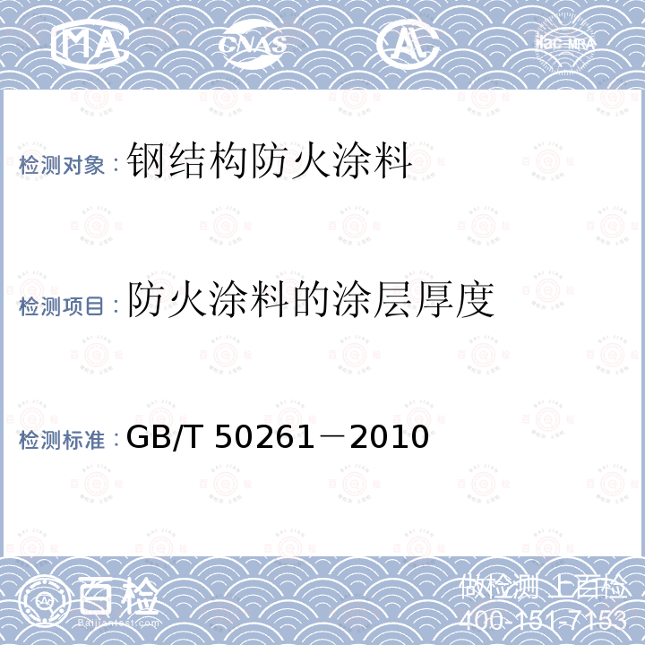 防火涂料的涂层厚度 GB/T 50261-2010 钢结构现场检测技术标准 GB/T 50261－2010