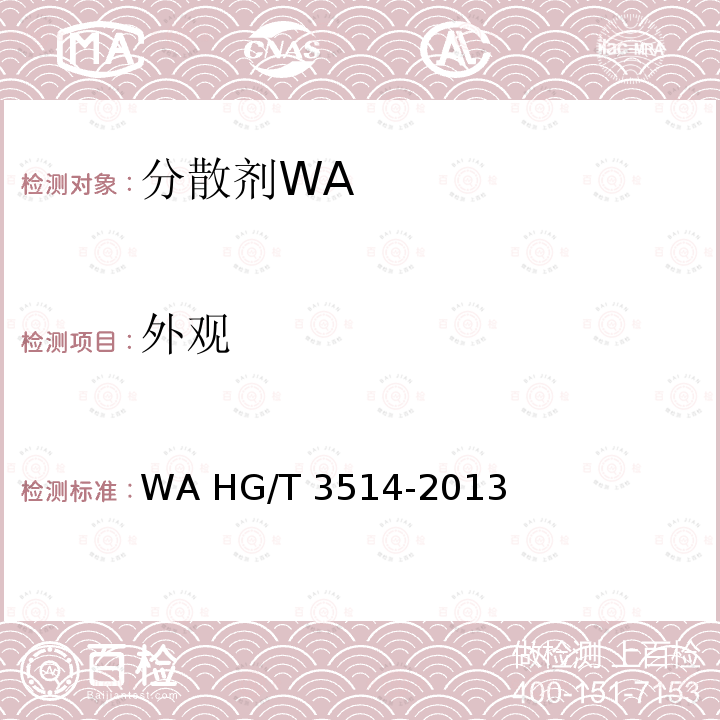外观 分散剂WA HG/T 3514-2013