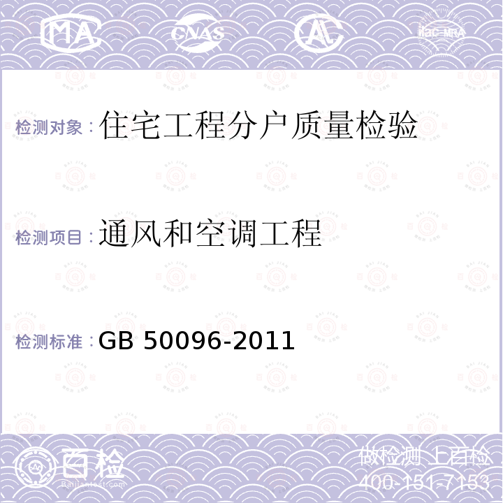 通风和空调工程 GB 50096-2011 住宅设计规范(附条文说明)