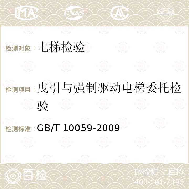 曳引与强制驱动电梯委托检验 GB/T 10059-2009 电梯试验方法