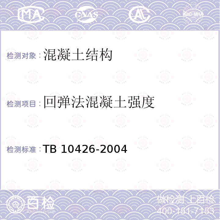 回弹法混凝土强度 TB 10426-2004 铁路工程结构混凝土强度检测规程(附条文说明)