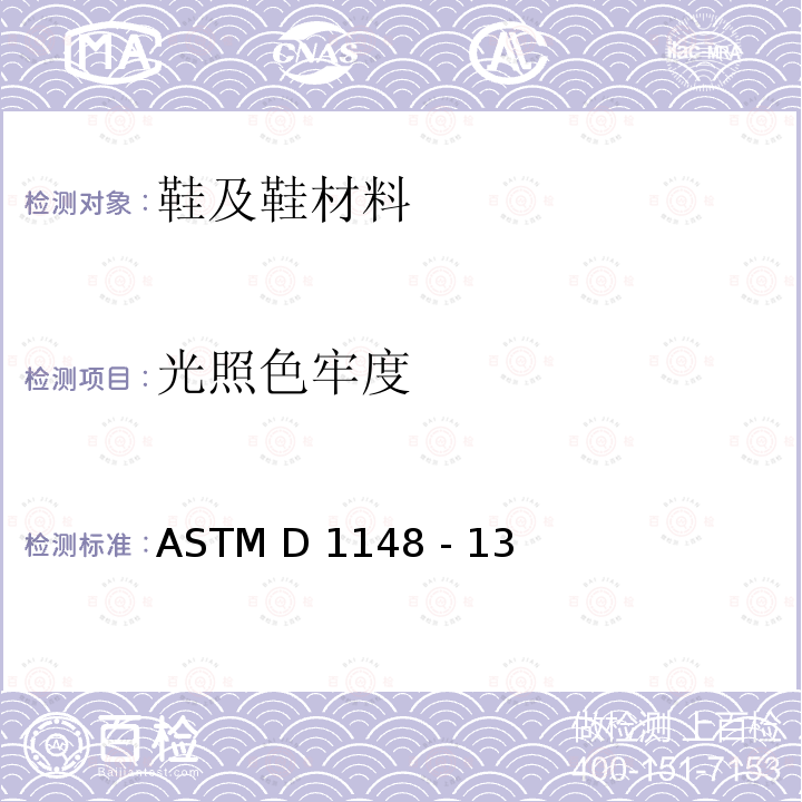 光照色牢度 ASTM D1148-2007 橡胶变质-受热及紫外线使浅颜色表面退色的试验方法