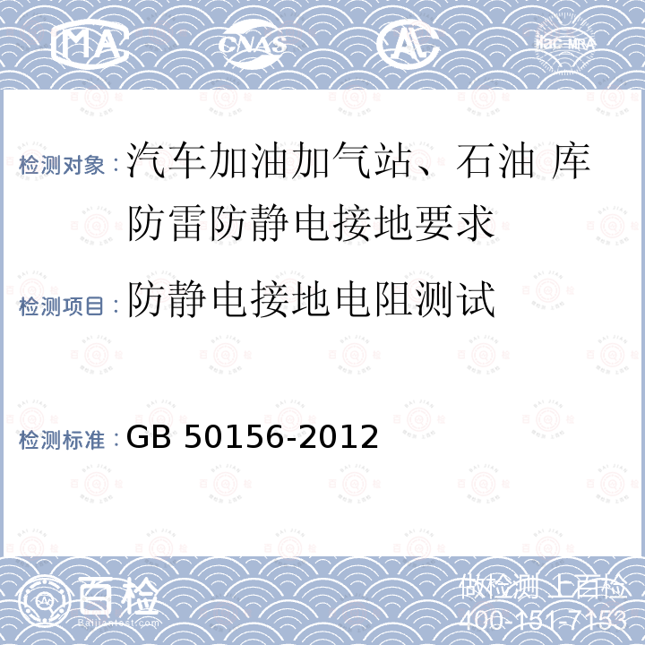 防静电接地电阻测试 GB 50156-2012 汽车加油加气站设计与施工规范(附条文说明)(2014年版)(附局部修订)