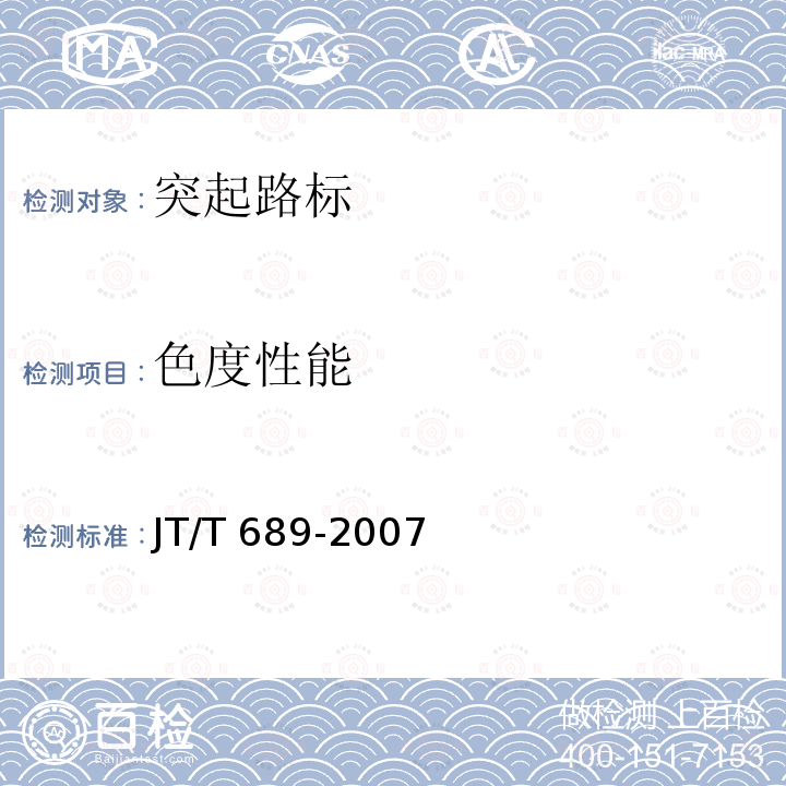 色度性能 JT/T 689-2007 逆反射系数测试方法 共平面几何法