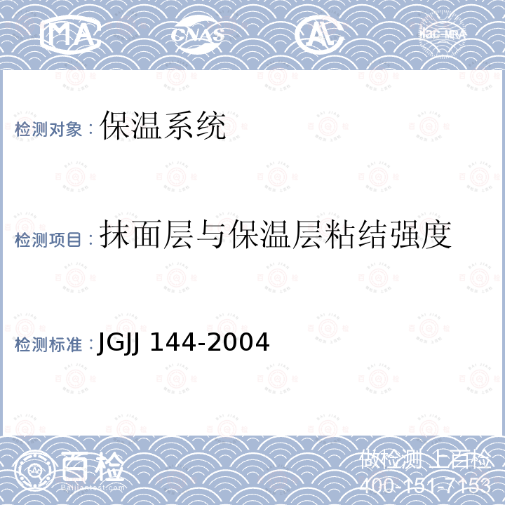 抹面层与保温层粘结强度 JGJJ 144-2004 《外墙外保温工程技术规程》JGJJ144-2004