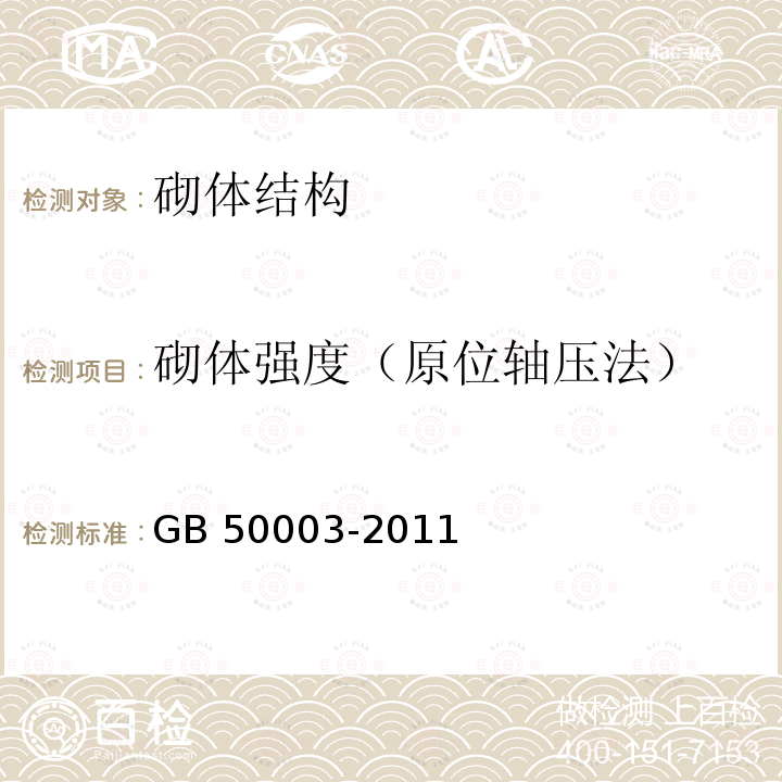 砌体强度（原位轴压法） GB 50003-2011 砌体结构设计规范(附条文说明)