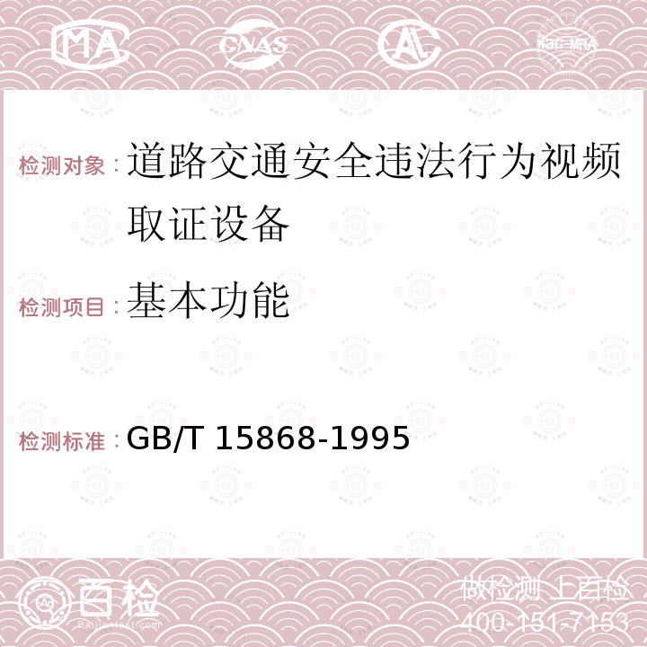 基本功能 全球海上遇险与安全系统(GMDSS)船用无线电设备和海上导航设备通用要求测试方法和要求的测试结果 GB/T 15868-1995