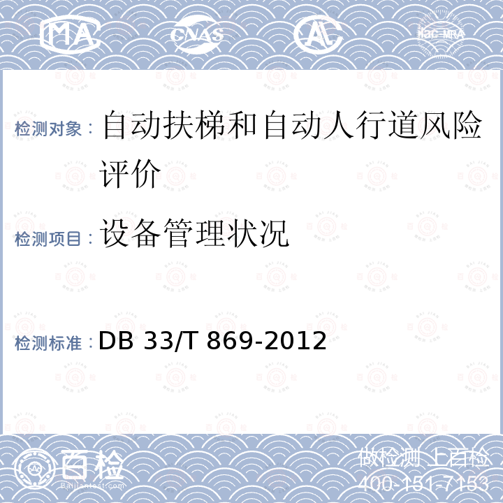 设备管理状况 《在用电梯风险评价规则》DB33/T 869-2012