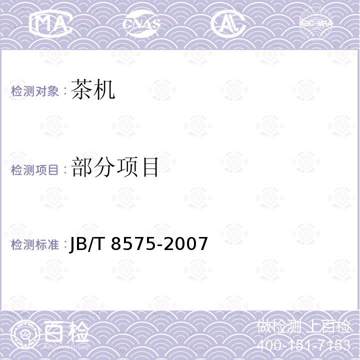 部分项目 JB/T 8575-2007 茶叶炒干机