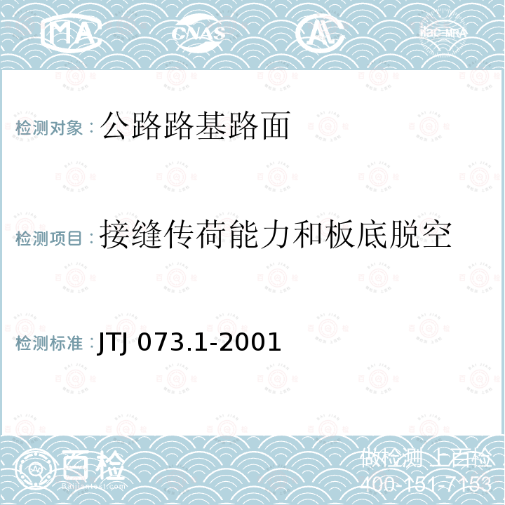 接缝传荷能力和板底脱空 TJ 073.1-2001 公路水泥混凝土路面养护技术规范JTJ073.1-2001