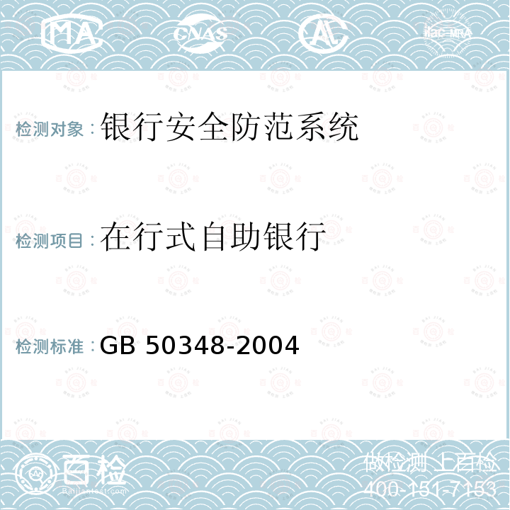 在行式自助银行 GB 50348-2004 安全防范工程技术规范(附条文说明)