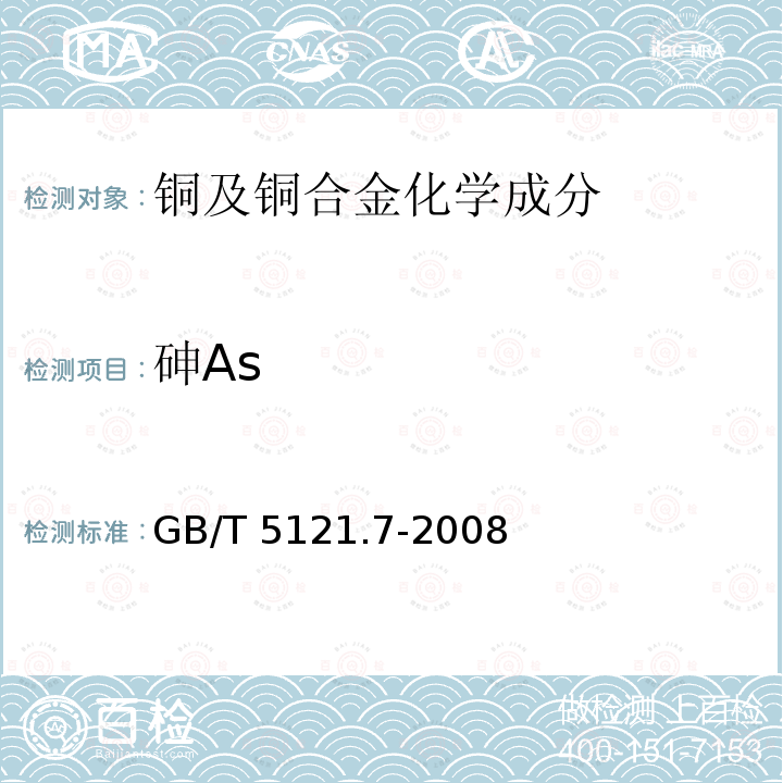 砷As GB/T 5121.7-2008 铜及铜合金化学分析方法 第7部分:砷含量的测定