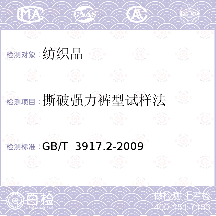 撕破强力裤型试样法 GB/T 3917.2-2009 纺织品 织物撕破性能 第2部分:裤形试样(单缝)撕破强力的测定