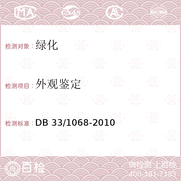 外观鉴定 浙江省园林绿化工程施工质量验收规范 DB33/1068-2010
