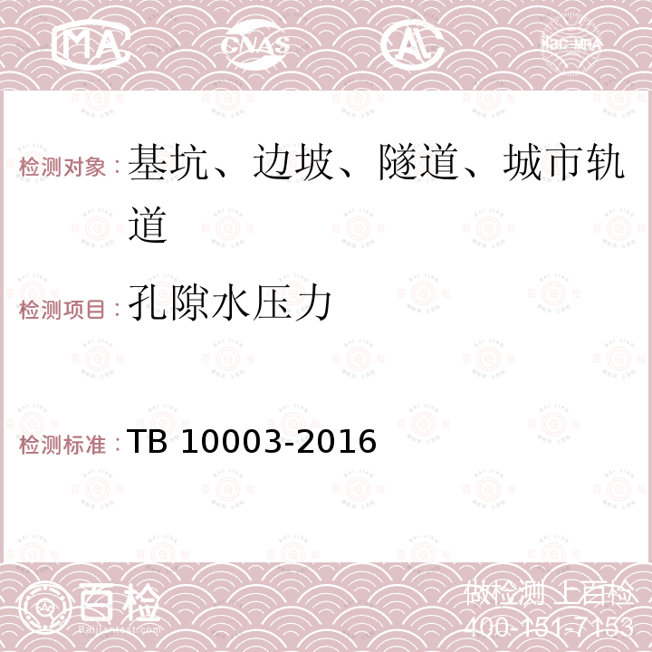 孔隙水压力 TB 10003-2016 铁路隧道设计规范(附条文说明)