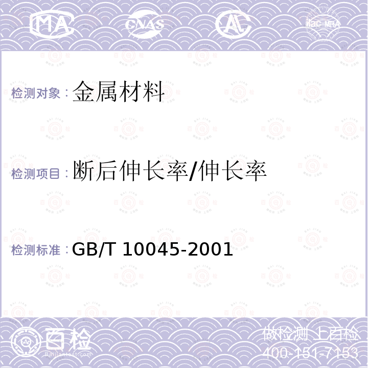 断后伸长率/伸长率 GB/T 10045-2001 碳钢药芯焊丝