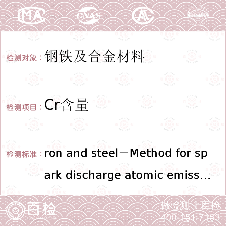 Cr含量 JIS G 1253 Iron and steel－Method for spark discharge atomic emission spectrometric analysis       -2002