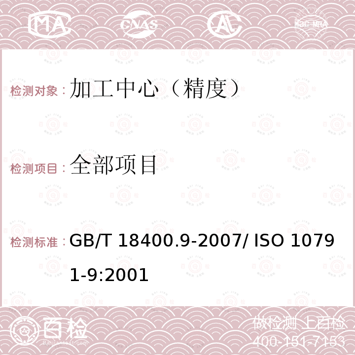 全部项目 GB/T 18400.9-2007 加工中心检验条件 第9部分:刀具交换和托板交换操作时间的评定