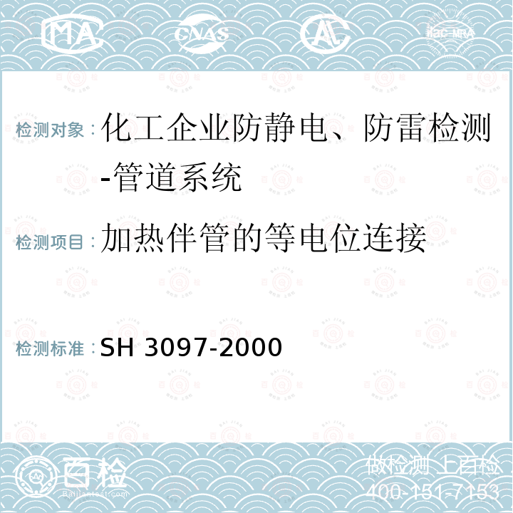 加热伴管的等电位连接 H 3097-2000 《石油化工静电接地设计规范》 S