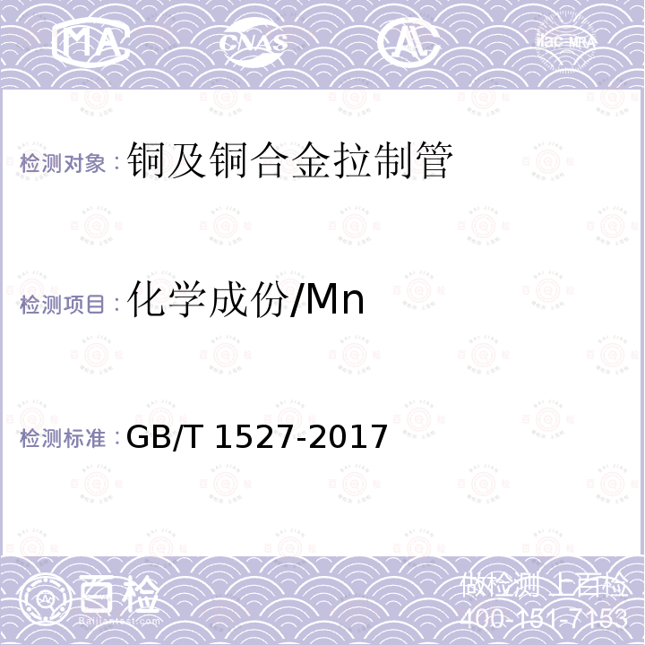 化学成份/Mn 铜及铜合金拉制管GB/T1527-2017