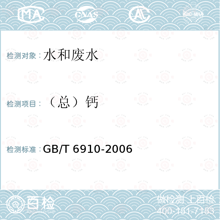 （总）钙 GB/T 6910-2006 锅炉用水和冷却水分析方法 钙的测定 络合滴定法