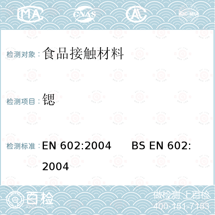 锶 EN 602:2004 铝和铝合金-锻件-与食品接触的物品制造用半成品的化学成分                            BS 