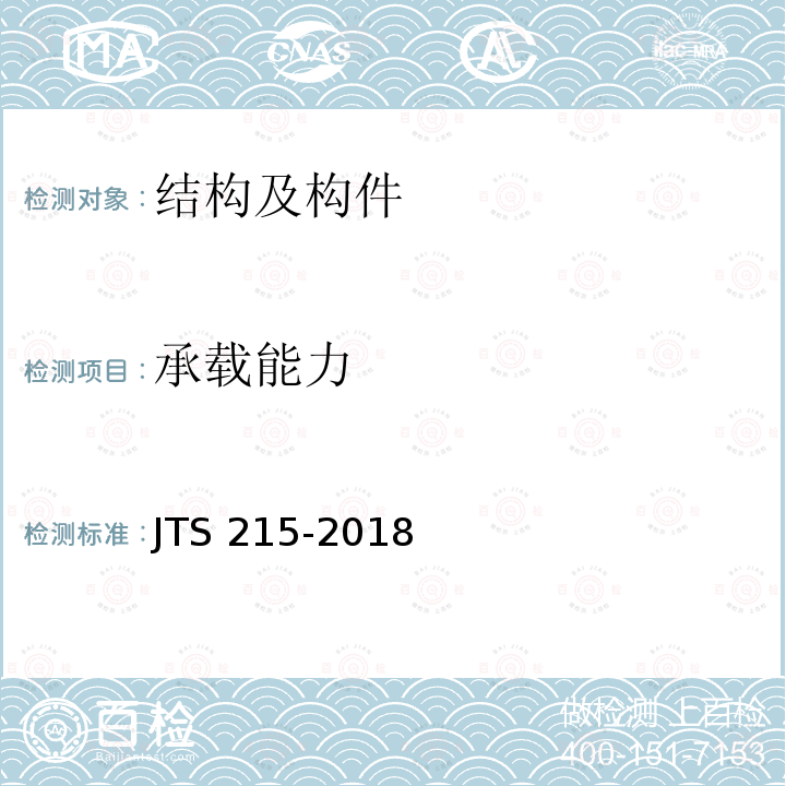 承载能力 JTS 215-2018 码头结构施工规范(附条文说明)