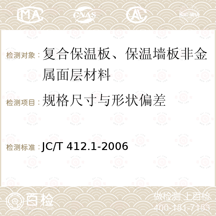 规格尺寸与形状偏差 JC/T 412.1-2006 纤维水泥平板 第1部分:无石棉纤维水泥平板