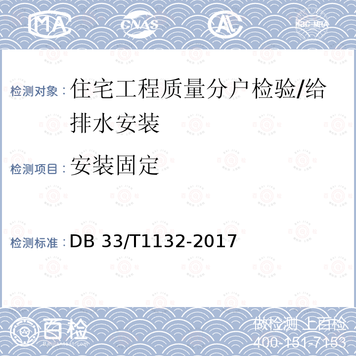 安装固定 DB33/T 1132-2017 全装修住宅室内装饰工程质量验收规范