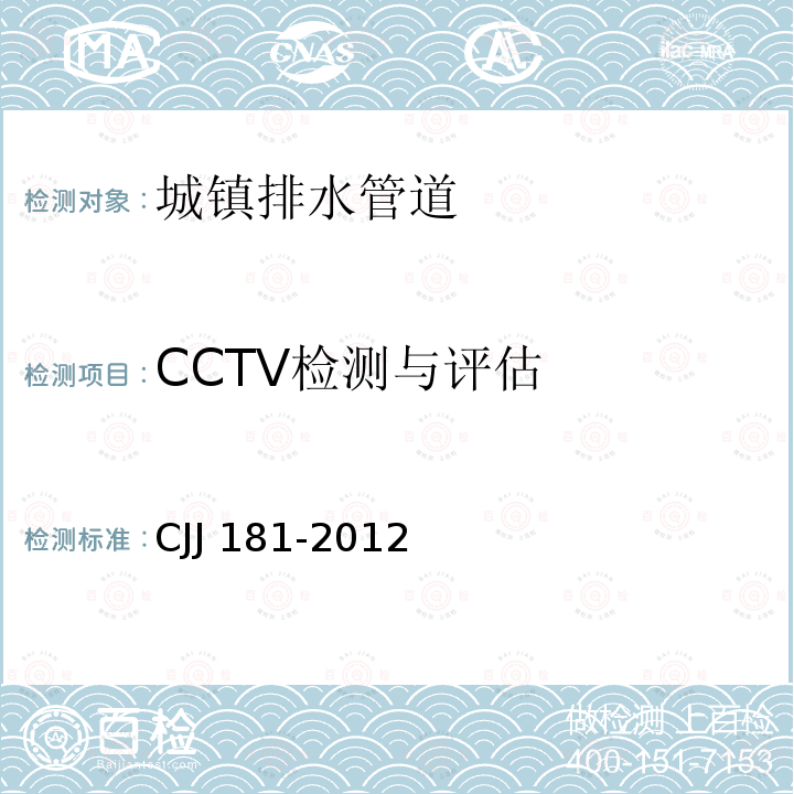 CCTV检测与评估 CJJ 181-2012 城镇排水管道检测与评估技术规程(附条文说明)