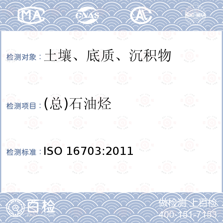 (总)石油烃 土壤中石油烃类的测定 气相色谱法 ISO 16703:2011