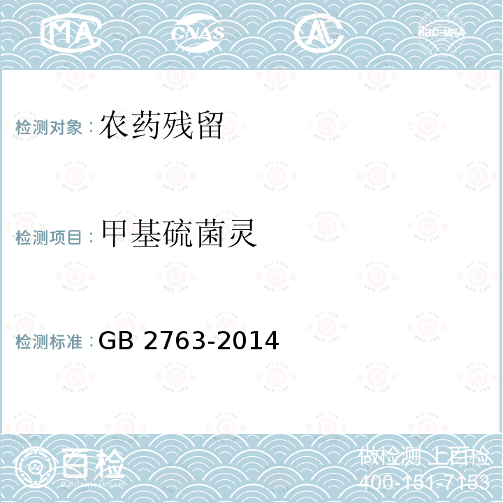 甲基硫菌灵 GB 2763-2014 食品安全国家标准 食品中农药最大残留限量