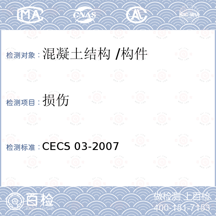 损伤 CECS 03-2007 《钻芯法检测混凝土强度技术规程》