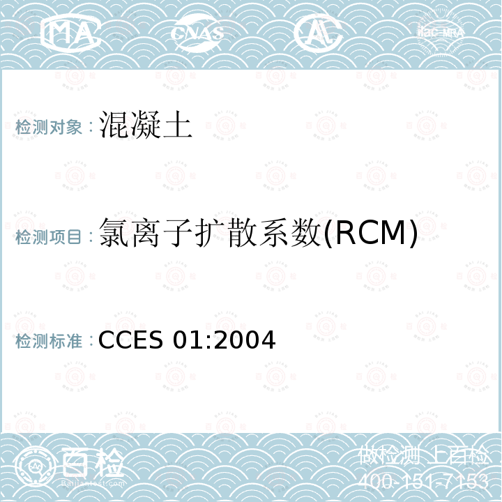 氯离子扩散系数(RCM) CCES 01:2004 混凝土结构耐久性设计与施工指南(2005)
