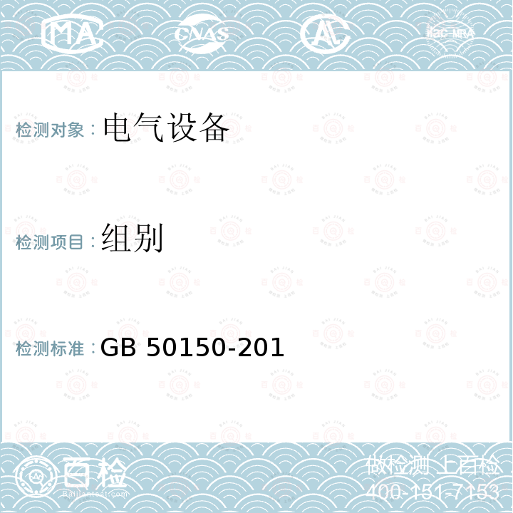 组别 GB 50150-2016 电气装置安装工程 电气设备交接试验标准(附条文说明)