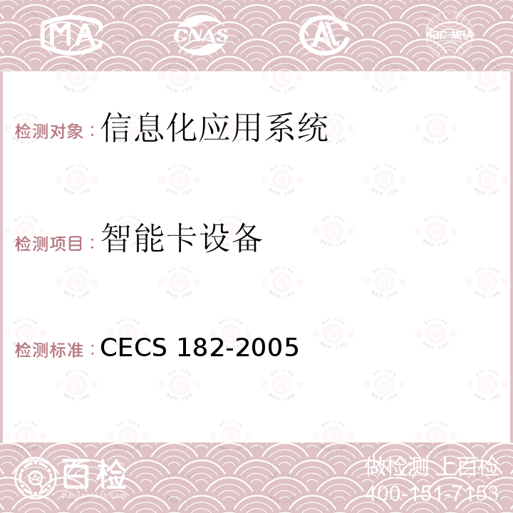 智能卡设备 CECS 182-2005 智能建筑工程检测规程 
