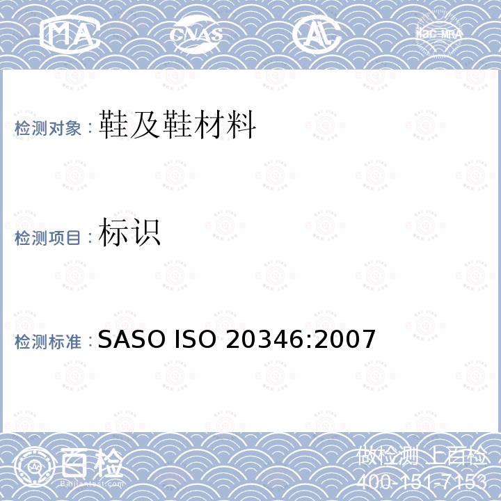 标识 个人防护装备 防护鞋SASO ISO 20346:2007