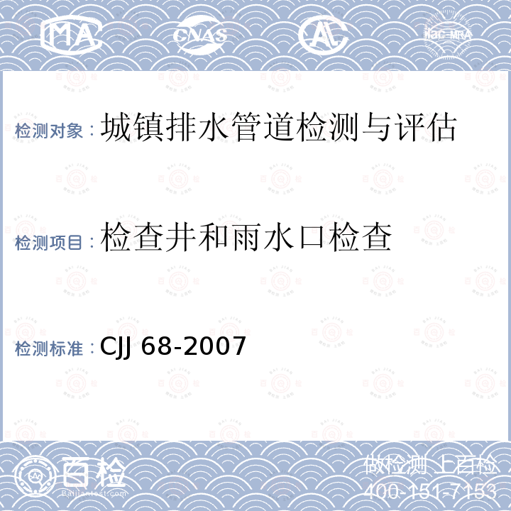 检查井和雨水口检查 CJJ 68-2007 城镇排水管渠与泵站维护技术规程(附条文说明)