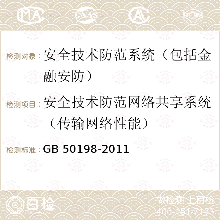 安全技术防范网络共享系统（传输网络性能） 《民用闭路监视电视系统工程技术规范》GB 50198-2011