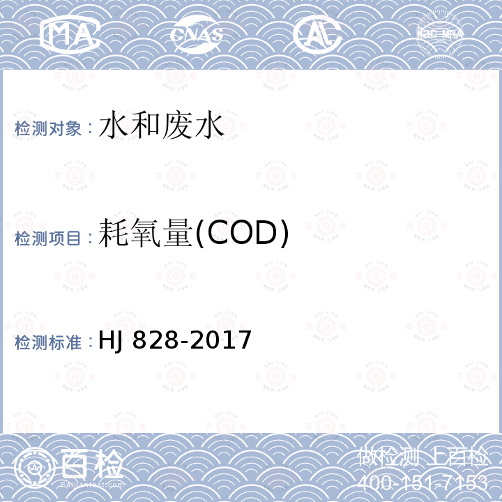 耗氧量(COD) HJ 828-2017 水质 化学需氧量的测定 重铬酸盐法