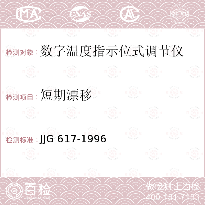 短期漂移 JJG 617 数字温度指示调节仪 -1996