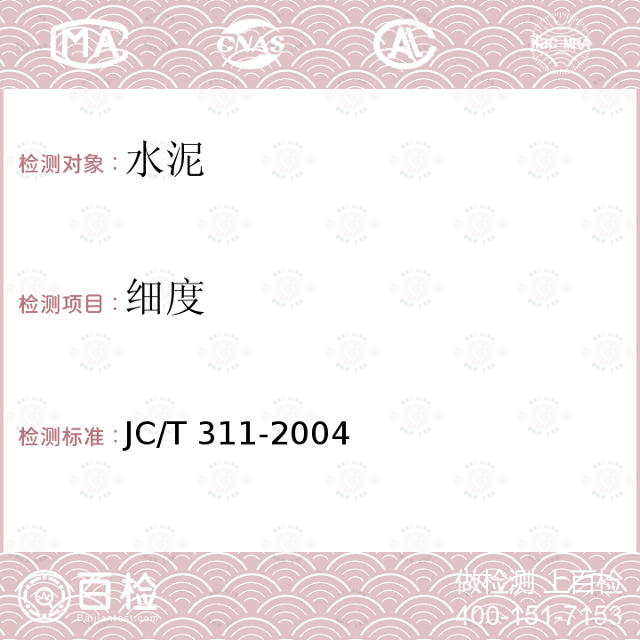 细度 JC/T 311-2004 明矾石膨胀水泥