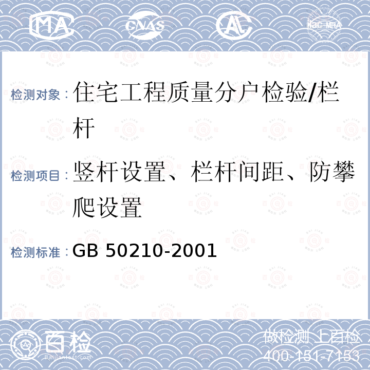 竖杆设置、栏杆间距、防攀爬设置 GB 50210-2001 建筑装饰装修工程质量验收规范(附条文说明)