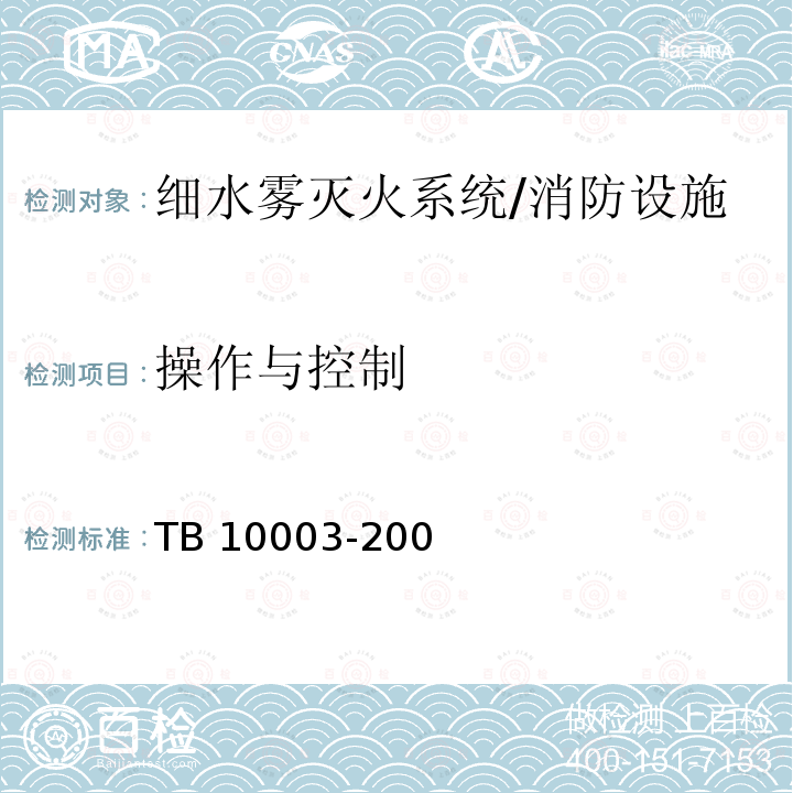 操作与控制 《铁路隧道设计规范（附条文说明）》TB 10003-2005